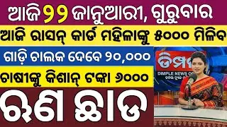 today's morning news odisha/22 January 2026/subhadra yojana online apply process/odisha news today