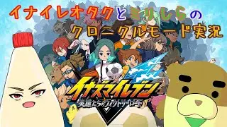 【イナズマイレブン】オタクとミリしらのクロニクルモード！#04【英雄たちのヴィクトリーロード】