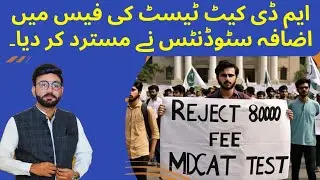 Reduce MDCAT fee | Student demands Reduce fee for MDCAT | MDCAT FEE 8K