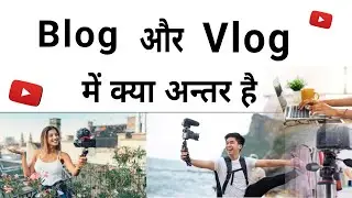 Vlog Vs Blog | vlog or blog difference | blog kya hai | vlog kya hai | vlog or blog me kya fark hai