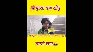 सोनू को आया गुस्सा #viral vira