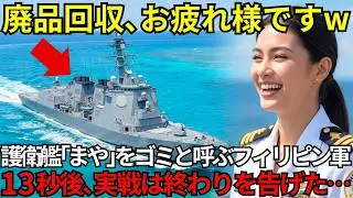 「日本のスクラップを沈めてやるわｗ」護衛艦まやを欧米が捨てたゴミ艦と嘲笑したフィリピン司令官が演習直後に膝から崩れ落ち「10時間」涙の謝罪をした結末【海外の反応】
