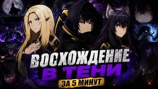 Восхождение в тени. Разбор за 5 минут