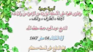 فتاوى فقهية على الأسئلة الواردة من الإخوة من ولايات الجلفة الطارف وشلف الشيخ عبد المجيد جمعة