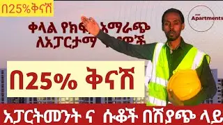 እሰከ25%ቅናሽ ከባለ አንድ እሰከ ባለ አራት 4ምኝታ ድረስ ከ20ካሬ ጀምሮ ሱቅ በካሳንችስ, በሲኤምሲ, በአያት አካባቢ አሉን ይደውሉልን።