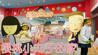 櫻桃小丸子的家 我們在日本靜岡 櫻桃小丸子樂園 ￼卡通場景介紹 SunnyYummy
