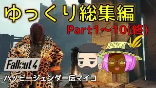 【Fallout4】ハッピージェンダー伝マイコ総集編 Part1～10（終）