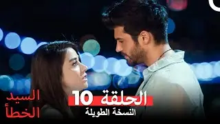 السيد الخطأ النسخة الطويلة الحلقة 10 (Arabic Dubbed)