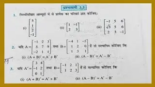 Class 12th Prashnawali 3.3 || Ncert Math Class 12 Exercise 3.3 in hindi || Class 12 Up Board|| 2026