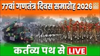 🔴WATCH LIVE: 77वें गणतंत्र दिवस समारोह 2026 का कर्तव्य पथ से सजीव प्रसारण - 9 AM, 26.01.2026 | #LIVE