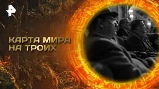 ГЛАВНЫЕ ТАЙНЫ МИРА — КАРТА МИРА НА ТРОИХ И СКРЫТАЯ БОРЬБА ЗА ВЛИЯНИЕ МЕЖДУ ДЕРЖАВАМИ