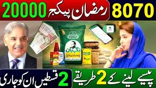 Ramzan Rashan Program 2026 | 8070 New Online Registration Start | Receive 2 Payments | 5566 Code