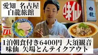 【白龍旅館/愛知県 名古屋🇯🇵】マンションの間に佇む古い旅館 夜は名古屋グルメを満喫