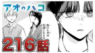 【アオのハコ】216話【感想&解説】神回