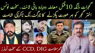 Gujrat Dinga 10 Qat*L Case || Akhtar Gujjar Ka Target || Rana iqbal sindhi.