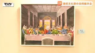 「最後の晩餐」ならぬ「最後のにゃん餐」に思わず笑顔！高校生の感性が弾ける寒河江高・谷地高合同展示会（山形）