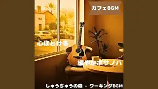 「カフェBGM」木枠の窓に落ちる音色