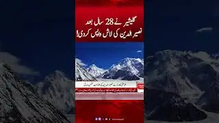 Glacier returns Naseeruddin's body after 28 Years! | Pakistan News #clacier #naseeruddin #humnews