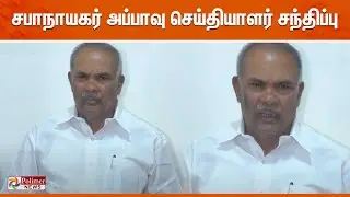 சபாநாயகர் அப்பாவு செய்தியாளர் சந்திப்பு | Press Meet | Appavu