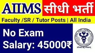 AIIMS सीधी भर्ती 2019 - Latest Government Jobs in AIIMS | AIIMS Recruitment 2019 - Faculty /Tutor/SR