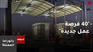 وزارة الأشغال: طريق الحرانة العمري وفر أكثر من 40 فرصة عمل جديدة