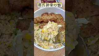 蔡氏排骨炒飯｜高雄食記 #美食短片 #高雄小吃
