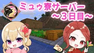 鈴木と一緒🐈‍⬛💘ミュゥ寮サーバー ＃3💥初見さん/ROMの人もおいで～💥≪パレデミア学園 / 灯野ぺけ。≫ #vtuber #ゲーム実況 #minecraft