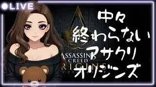[Assassin's Creed]オリジンズ🌸ほぼ雑談配信🫶🏻DLCやっていく🙆🏻‍♀️