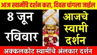 8 June&nbsp; Sunday | Swami Darshan | Akkalkot Darshan | Aajche Swami darshan | आजचे स्वामी दर्शन
