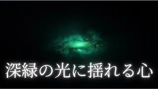 【睡眠用BGM】深緑の光に揺れる心  ｜静けさに包まれる深い眠りの夜｜Deep Space Sleep