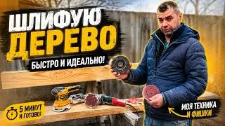 Быстрая и дешевая шлифовка дерева для будущей беседки.