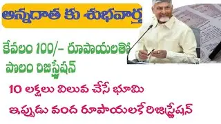 AP and Registration fee  only 100/-rupees: Good news to farmers: AP land Registration news 