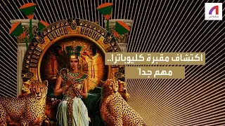 لماذا سيغير اكتشاف مقبرة كليوباترا التاريخ؟