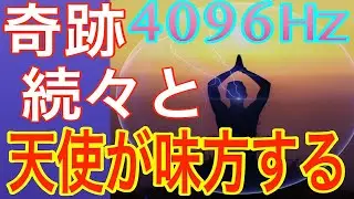 【48時間以内に次々と奇跡が起こる】4096Hz Angel gate 地上と天上界をつなぐクリスタルチューナー祝福の音 癒し ヒーリング・浄化用BGM 天使Crystal tuner(@0010)
