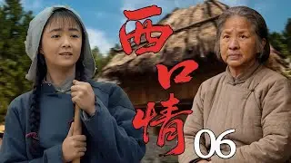 【2025经典苦情剧】西口情06丨婆媳相依为命，泪水与希望交织的生活！