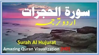 Al Quran Surah Al Hujurat | Urdu Translation | Beautiful Quran Visualization #quran #islam #shorts
