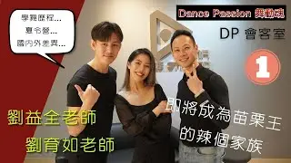 【Dance Passion 會客室】EP.5 即將成為苗栗王的辣個家族！？(上) feat.劉益全老師&劉育如老師