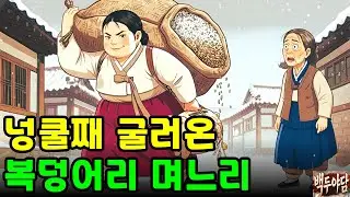 가세기울어진 양반댁을 일으켜세운 복덩어리 며느리 야담|만담|옛날이야기