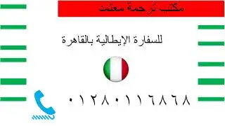 Certified Translation Services for  Italian  Embassy  +201280116868