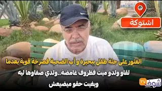 عاجل من اشتوكة آيت باها: العثور على جثة طفل ببحيرة و أب الضحية فصرخة قوية بعدما لقاو ولدو ميت