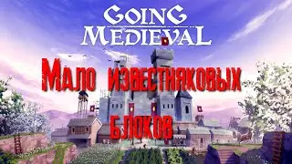 Going Medieva Мало известняковых блоков [2К]✅