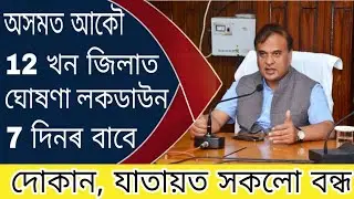 Assam today new SOP / Assam 12 district lockdown again 7 days / Shop, Car and bike All closed