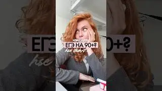 КАК СДАТЬ ЕГЭ НА 90+? | tg: cathrinova 🐾🐈&zwj;⬛