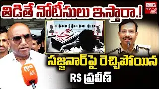 BRS Leader RS Praveen Kumar : తిడితే నోటీసులు ఇస్తారా.! | Sajjanar | Phone Tapping | SIT | BIGTV