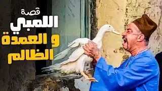 قصة اللمبي والعمدة الظالم 😂​🤣​ | اللمبي في القصة دي بتموتني من الضحك 😂​🤣​