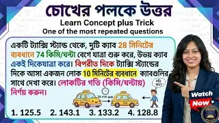মাত্র ৫ সেকেন্ডে উত্তর! 🚀 Time Speed Distance Math Trick in Bengali | Taxi & Man Problem Solution
