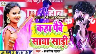 Video_Stage_Show | कहा पैबे साया साड़ी #Ashish_Yadav | मगही स्टेज शो #Kaha Paibe Saya Sadi Jamui2023