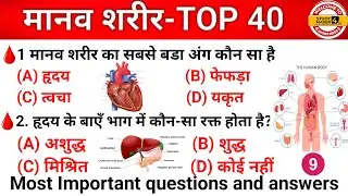मानव शरीर Gk Questions ||Human Body Important Questions ||For Gov Exams. RRB BSSC BIHAR POLICE