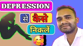 Depression से कैसे निकलें?||How To Overcome Depression || तनाव ||चिंता ||💪