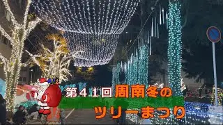 のんたNOW【第４１回 周南冬のツリーまつり】令和８年１月